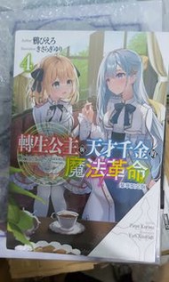 轉生公主與天才千金的魔法革命(04)豪華限定版