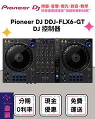 造韻樂器音響- JU-MUSIC - Pioneer DJ DDJ-FLX6-GT 雙軟體 四軌控制器 混音