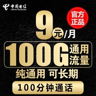 中国电信电信流量卡手机卡通话卡5g上网卡无线流量不限速低月租学生卡电话卡 9元通用卡100G通用流量+100分钟通话