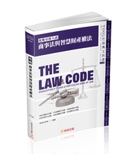 攻略商事法與智慧財產權法 (2025/第29版/法律法典工具書)