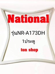 ขอบยางตู้เย็น National 1ประตู รุ่นNR-A173DH