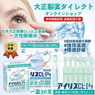 供應現貨💕7-10日到貨❣️ 🇯🇵日本大正製藥 － CL- I人工淚液 一次性眼藥水