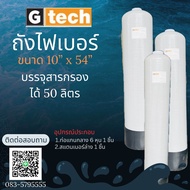 ถังกรองไฟเบอร์ (FRP TANK) ยี่ห้อ G tech ถังกรองน้ำ ไฟเบอร์กลาส ขนาด 10"×54"