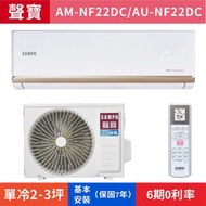 🈸補助🈶💲含基本安裝【SAMPO 聲寶】AU-NF22DC/AM-NF22DC 變頻冷暖分離式冷氣