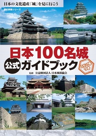 日本100名城公式ガイドブック (附蓋章手帳)