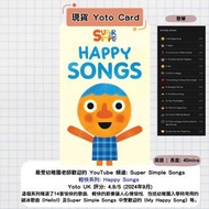 【現貨Yoto Card】Super Simple Songs 系列 Happy Songs | Yoto Mini / Yoto Player 故事機 聽歌