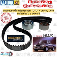 ชุดสายพานราวลิ้น TOYOTA HILUX HERO LN50LN56LN70 เครื่องยนต์ 2L (2.4) พร้อมลูกรอก 2 ตัว CONTINENTAL