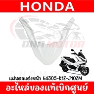 ชุดสี HONDA PCX160 ปี2021 (สีขาวเงา) ของแท้เบิกศูนย์