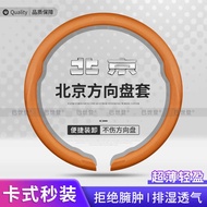 Beijing F40 Car Snap-on Steering Wheel Cover BJ60/BJ40/BJ90/BJ20/bj30 Ultra-Thin Handle Cover