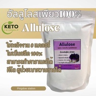 🔥ถูกที่สุด🔥 อัลลูโลสขนาดทดลองAllulose sweetener เกรดพรีเมียม แท้ 100%