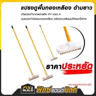 (ฟรีของแถม!ทุกออเดอร์) แปรงถูพื้น ทองเหลือง ด้ามยาว ตราสมอ