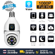 V380 pro กล้องวงจรปิด 360 wifi CCTV Camera หลอดไฟกล้องวงจรปิด Connect Cellphone กล้องวงจรปิด360 wif