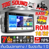 TOG SOUND จอแอนดรอยด์ 7 นิ้ว RAM 2GB ROM 32GB AE-70232 ระบบAndroid 10.1 ภาษาไทย รองรับWIFI มี GPS / 