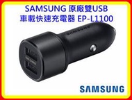 【現貨 含稅】SAMSUNG 原廠雙USB車載快速充電器 EP-L1100 (原廠公司貨)
