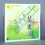 【樂淘】風林唱片 伍國忠 笛簫演奏 笛蕭謠 1CD