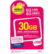 中國移動香港 - 鴨聊佳【大灣區】【30GB / 180日】中國內地、香港、澳門 5G/4G 無限上網卡數據卡SIM咭