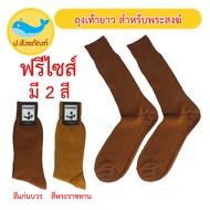 ถุงเท้ายาว สำหรับพระสงฆ์ ( ถุงเท้ายาว ถุงเท้าพระ เครื่องกันหนาวพระ ถุงเท้า ) { ป.สังฆภัณฑ์ }