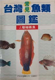 台灣常見魚類圖鑑（1）：珊湖礁魚
