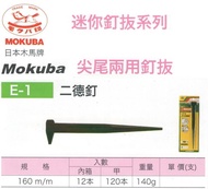 [工具潮流]日本製木馬牌 MOKUBA  超迷你尖尾兩用釘拔 160mm E-1