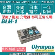 愛3C ROWA 樂華 電池 OLYMPUS BLM-1 BLM1 E1 E3 E300 E330 E500 E510
