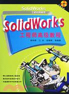 11317.SolidWorks工程師高級教程（簡體書）