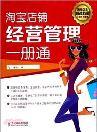 淘寶店鋪經營管理一冊通（簡體書）
