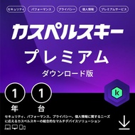 セキュリティソフト カスペルスキー プレミアム 1年1台 ダウンロード版 VPN パスワードマネージャー Windows Mac Android iOS プロダクトキー