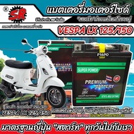 แบตเตอรี่ Vespa Lx 125/150 ทุกรุ่น เวสป้า แอลเอ็กซ์ 125/150 มาตรฐานญี่ปุ่น 12V7Ah ตรงรุ่น ประกัน 90 