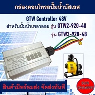 บอร์ดคอนโทรล ปั๊มน้ำบัสเลส โซล่าเซลล์ 950W 48VDC (รุ่น GTW2-920-48  GTW3-920-48 ) Controller 48V แบร