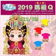 Q版 2019單飛版媽祖  純棉T恤小童(10M~4Y) 台灣製造