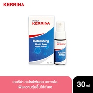 Kerrina Refreshing Spray เคอริน่า รีเฟรชชิ่ง เมาท์ สเปรย์ช่องปากพ่นคอ อาการคันคอ คอแห้ง ระคายเคืองภายในลำคอ