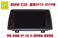 BMW F20汽車音響主機.車用主機.MP3/USB/SD/藍芽/導航/CD/DVD