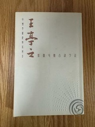風水命理、玄學書｜《紫微斗數古訣今註》王亭之