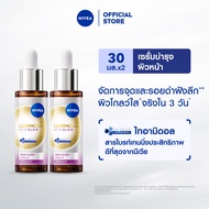 [ใหม่!]นีเวีย ลูมินัส630 สกิน โกลว์ เซรั่ม 30 มล. NIVEA 2ชิ้น