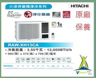 日立 - RAWXH13CA 1.5匹 變頻淨冷 小涼伴窗口式冷氣機 (附遙控) 陳列機優惠