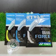 Ψ山水體育用品店Ψ【羽球線】新上市! YONEX BG66FORCE (BG-66F) 白,黃,青綠 三色  一盒10條