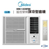 美的 - MW12CRF8E -1.5匹 遙控變頻淨冷型 窗口式冷氣機(MW-12CRF8E)