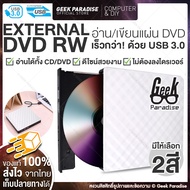 DVD Writer External USB3.0 ดีวีดี พกพา อ่านเขียน CD/DVD-RW ส่งข้อมูลเต็มสปีดด้วย USB 3.0 DVD ภายนอก 