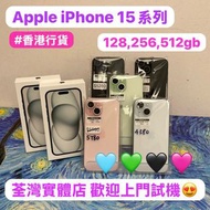 ✨(電子之家，超多靚Apple iPhone手機專家）✨香港行貨/Apple iPhone 15系列/128,256,512gb/超高質素靚機🔥/全新機/多色多款🖤🩵💚🩷性價比高/歡迎上門睇機😍😍