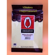 ทิวลิป ไวท์ คอมพาวด์ (1 Kg.) White Chocolate Compound Tulip S16