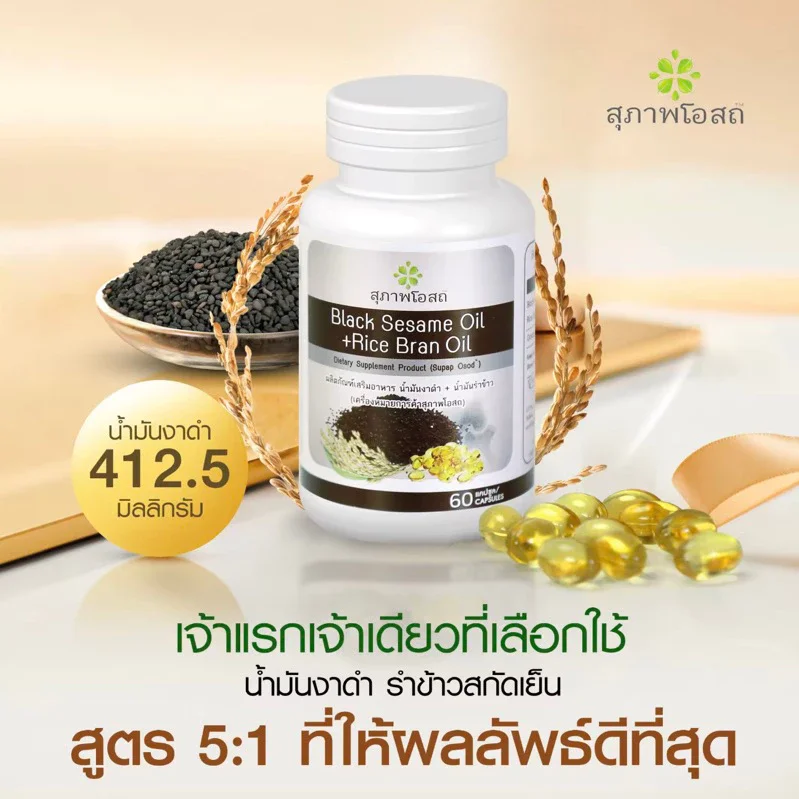 BLACK SESAME OIL + RICE BRAN OIL 500 mg. ผลิตภัณฑ์เสริมอาหารน้ำมันงาดำ+รำข้าว บรรจุ 60 แคปซูล มั่นใจ