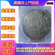 【錦軒閣】專業評估 半圓 舊錢幣 站洋坐洋 女皇頭 大黑十 冬奧鈔 生肖鈔 評級幣 西王賞功 桂子蘭孫 康熙通寶 建國30週年紀念金幣 大小聖書 帆船銀幣 銀元 舊版人民幣等 光頭佬 綠屋 孫小頭 袁