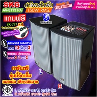 SKG ลำโพงตั้งพื้น ลำโพงขนาด 12 นิ้ว 150W RMS สุดยอดเบสแน่นๆ รุ่น AV-8113 PA (หน้าเทา ตู้ดำ) ขายเป็นค