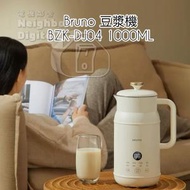 BRUNO - 奶壺豆漿機 1000ml BZK-DJ04 破壁機 料理機 白色 (平行進口貨)