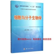 細胞與分子生物學 蘇榮健 王順 科學出版社 9787030434678