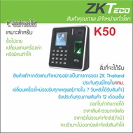 ZKTeco K50 เครื่องสแกนลายนิ้วมือ ทาบบัตรคีย์การ์ด ตอกบัตรบันทึกเวลาส่ง มีแบตสำรองในตัว 2 ชม. ไม่ต้อง