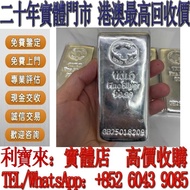 全港澳免費上門 高價回收：金牛頭銀條1kg 銀條 足銀9999 一公斤 一千克 賀利氏銀條Heraeus銀條10盎司 投資銀條 足銀9999 1KG 賀利氏銀條 金條 足金9999 白銀 白金 加拿大