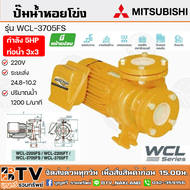 ปั๊มหอยโข่ง ปั๊มหน้าแปลนน้ำมาก MITSUBISHI รุ่น WCL-3705FS 5HP (WCL-Series) ท่อน้ำ 3x3 220V 2สาย รับประกันคุณภาพ