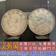 【文苑閣】實體門店：銀元，銀幣，袁世凱，袁大頭，貳毫銀幣，大清銀幣，民國銀元，中華民國三年八年九年十年壹圓，孫中山中華民國開國紀念幣，光緒年造，光緒年造戶部丙午中字，光緒元寶戶部，光緒元寶庚子京局製造