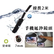 [Fengya Shop] 2m Long (Soft Cord) 7mm Mobile Phone Inspection Extension Lens (Waterproof) -OTG Photo